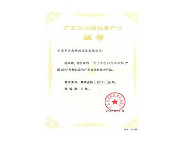 電子萬能拉力試驗機高新技術(shù)產(chǎn)品證書